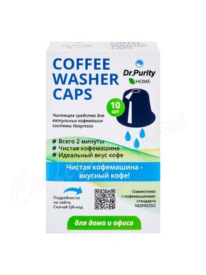 DrPurity Coffee Washer Caps Капсулы для удаления кофейных масел (Для Формата Неспрессо)