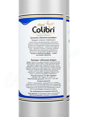 Топпинг Colibri D’oro (Золотая Колибри) Лесная ягода 1 кг