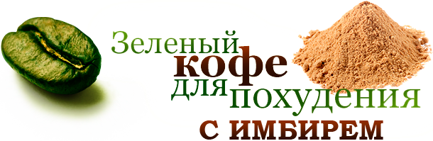 Зеленый кофе с имбирем для похудения