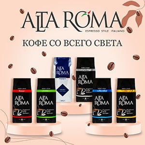 Кофе Alta Roma