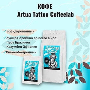 Кофе Artua Tattoo