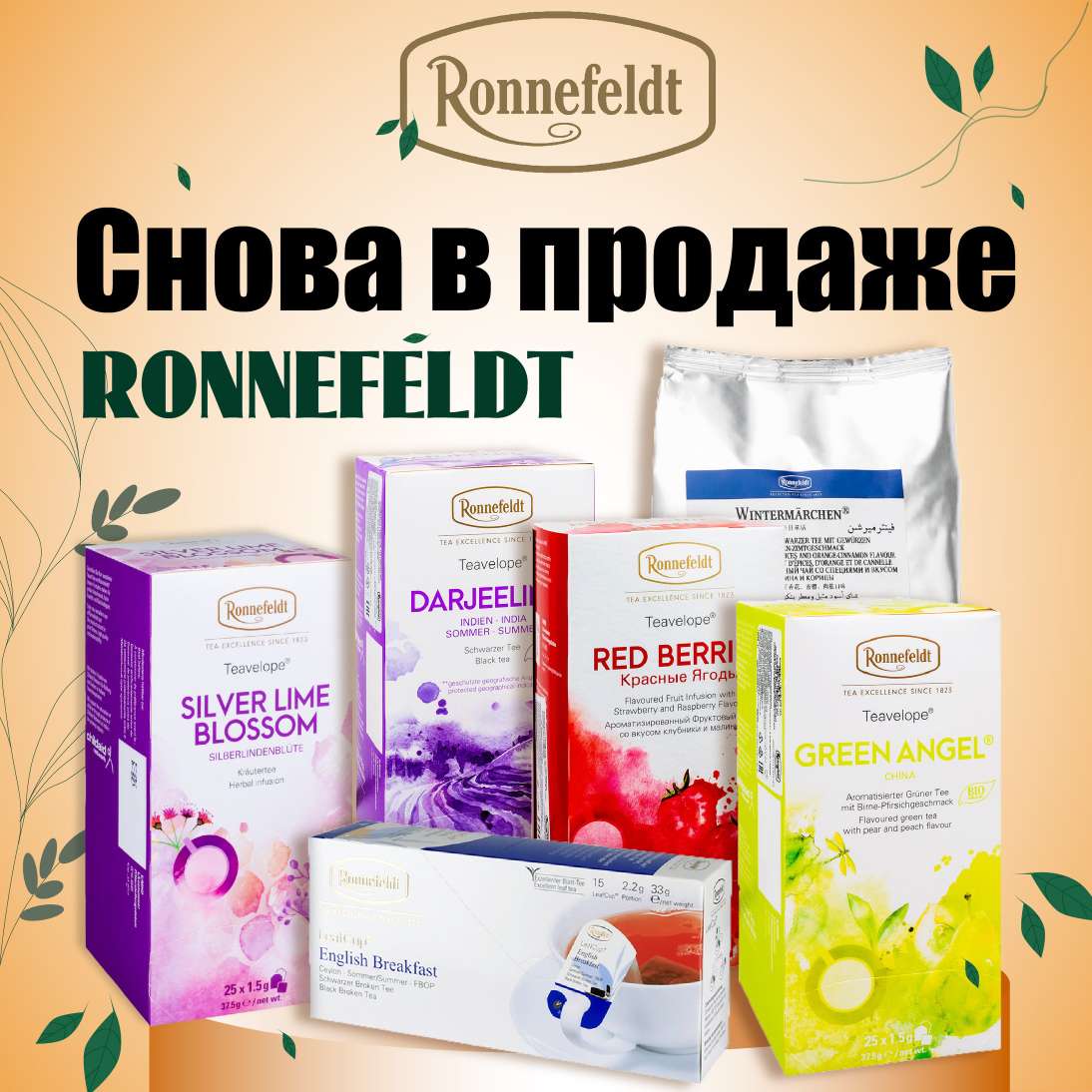 Чай Ronnefeldt