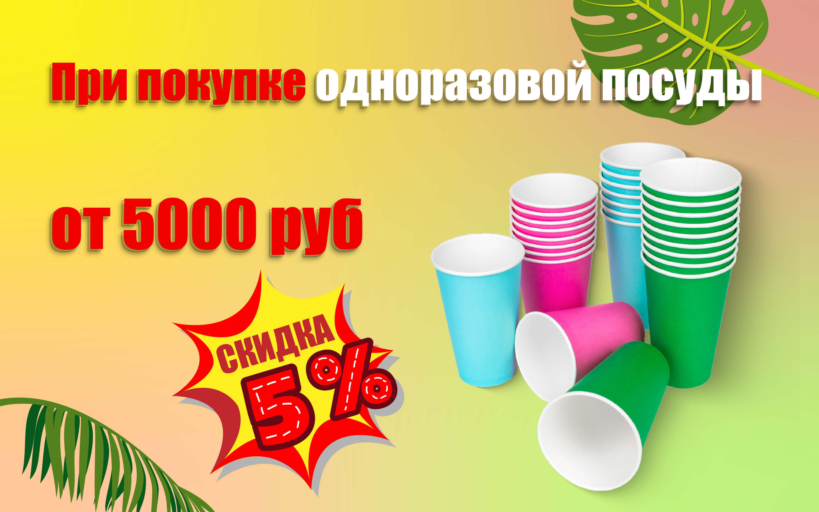 Акция на одноразовую посуду