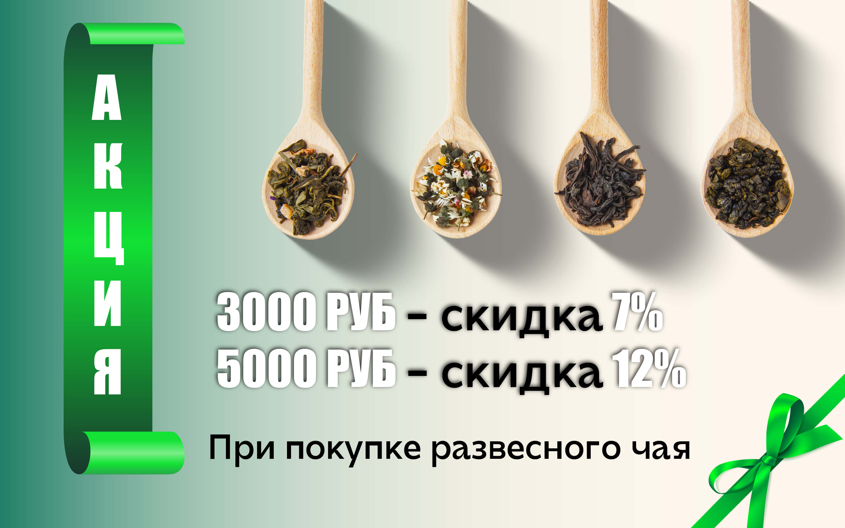 Акция на чай