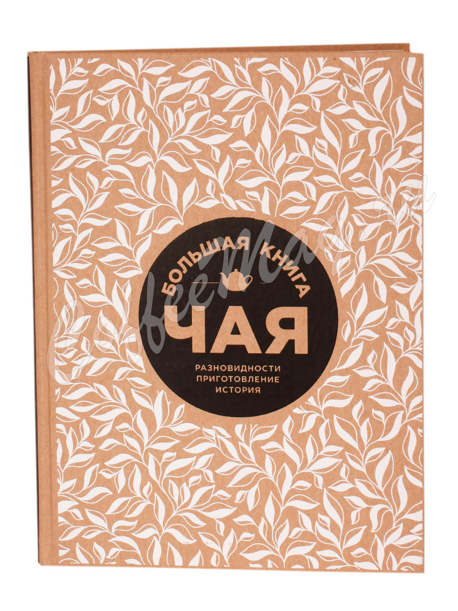 Книга Большая книга чая (Обложка крафт) Книга Большая книга чая (Обложка крафт)