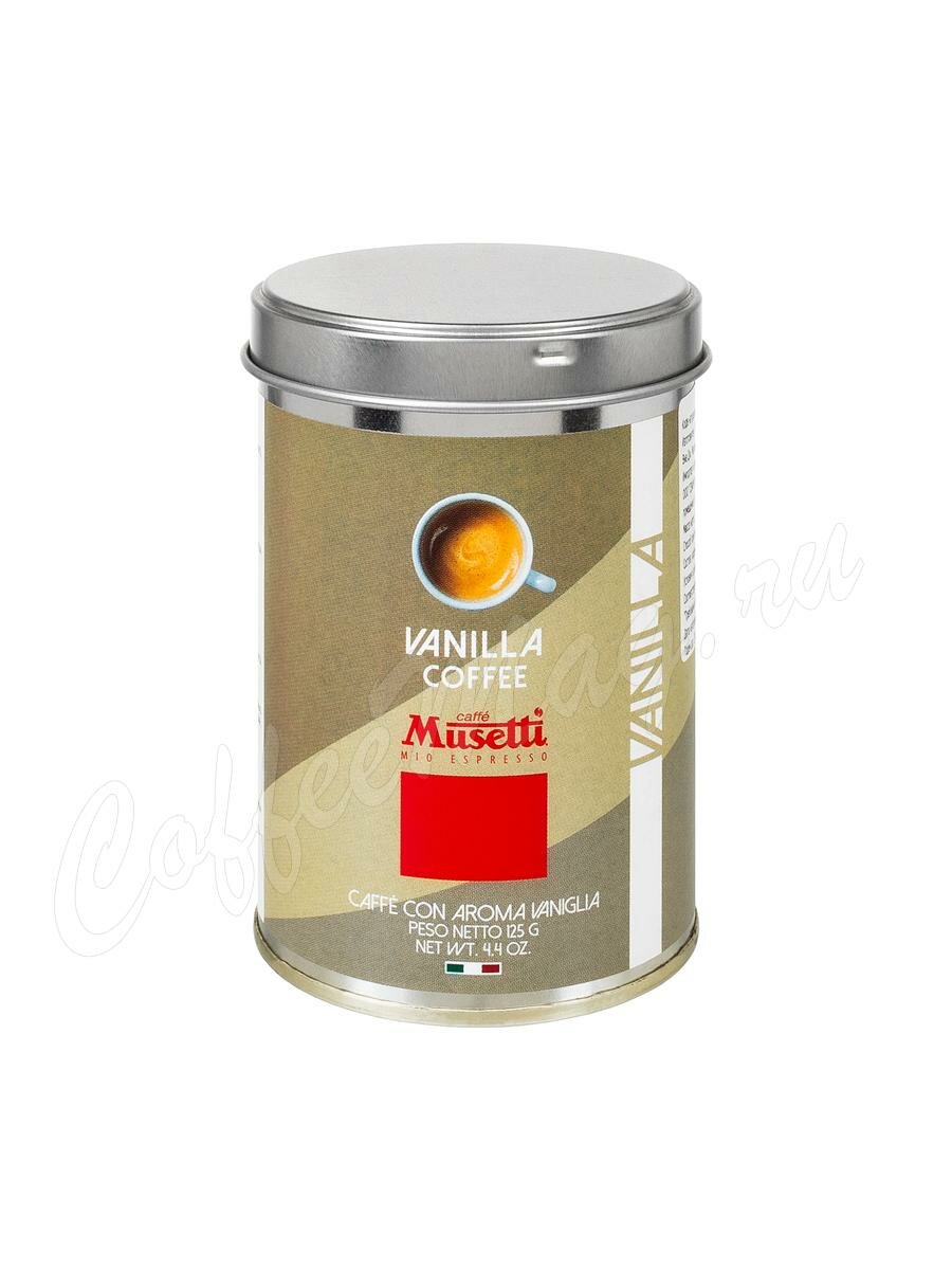 Кофе Musetti (Музетти) молотый Vanilla 125 г