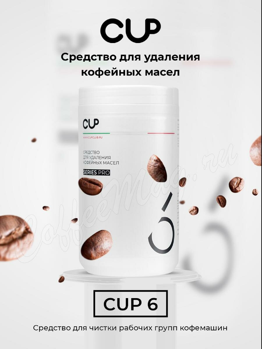CUP 6 Порошковое средство для удаления кофейных масел 1 кг