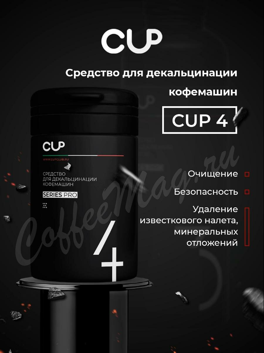 CUP 4 Порошковое средство для декальцинации кофемашин 1 кг 