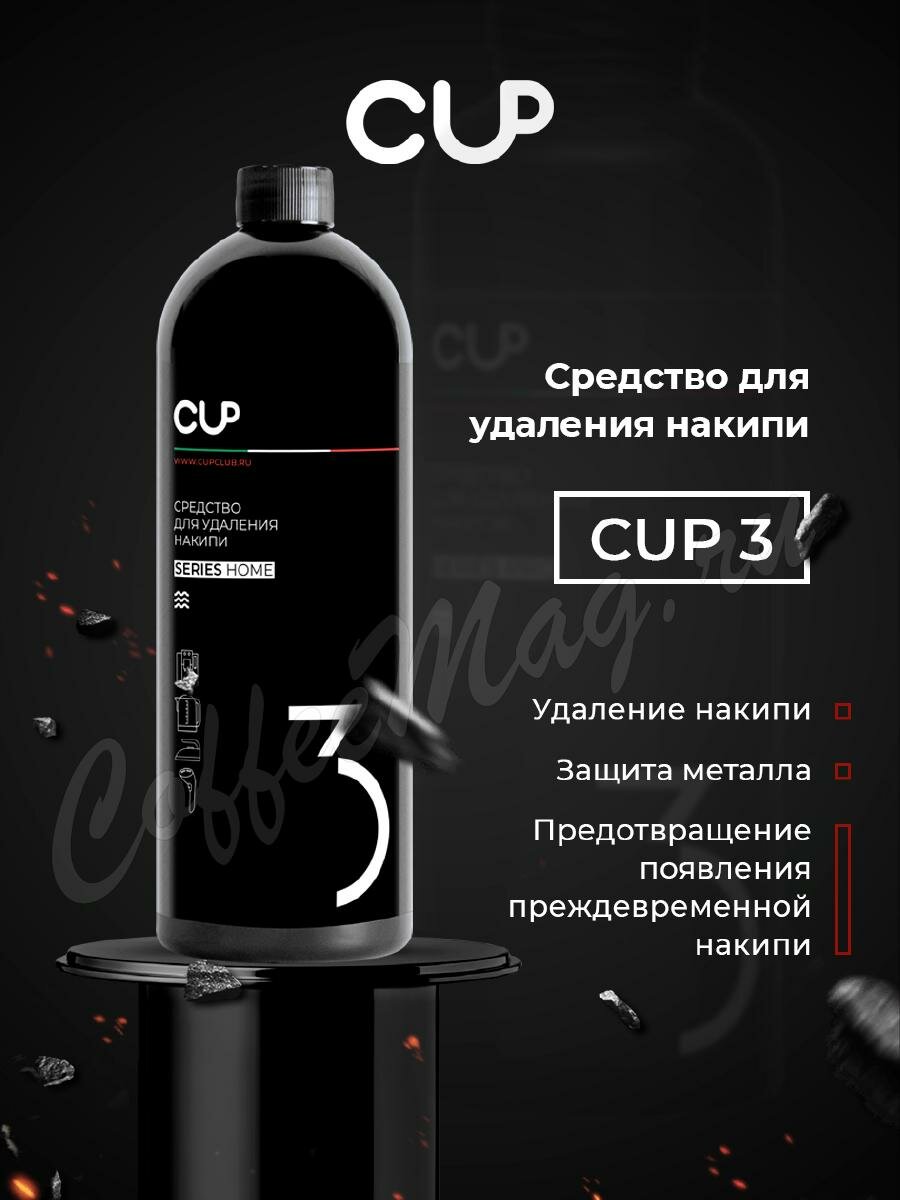 CUP 3. Жидкое средство для удаления накипи 0,5 л 