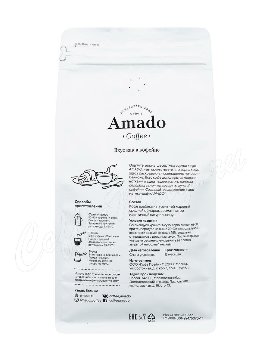 Кофе Amado в зернах Ванильно-сливочный 500 г