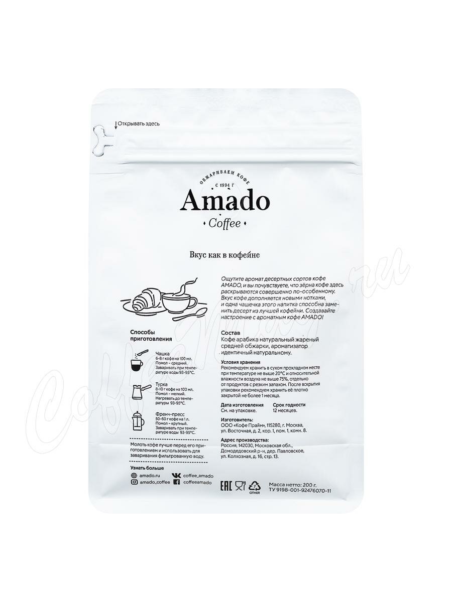 Кофе Amado в зернах Ванильно-сливочный 200г