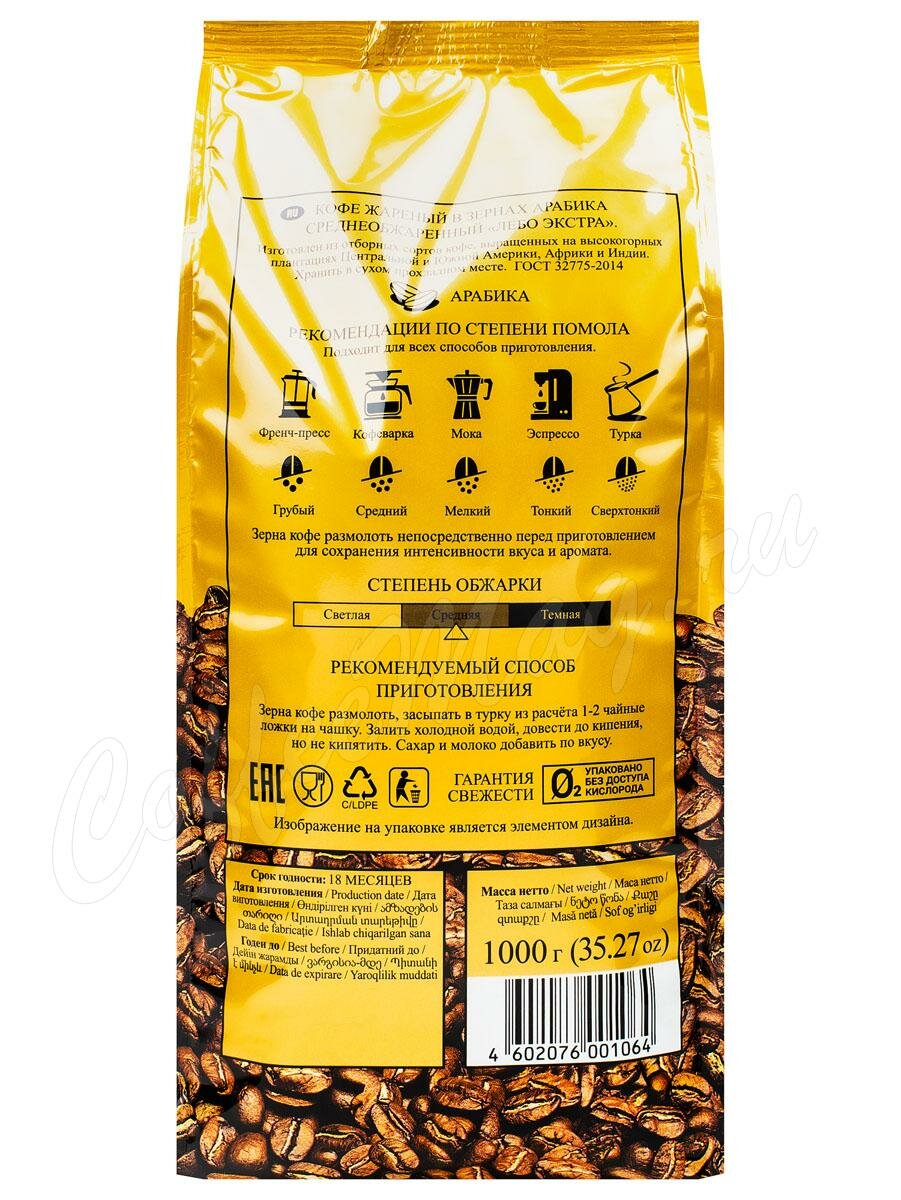 Кофе Lebo (Лебо) в зернах Extra 1 кг