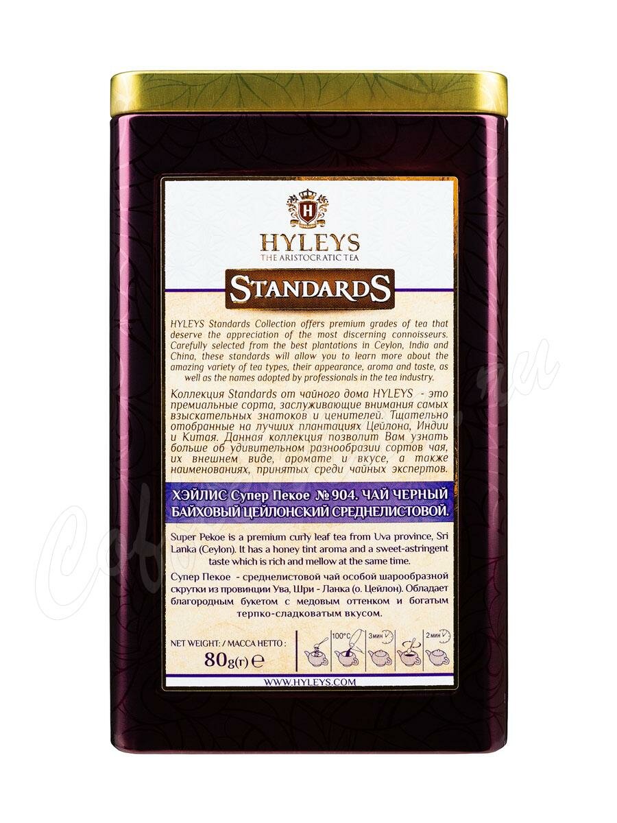 Чай Hyleys Standards Super Pekoe №904 черный 80 г  ж.б