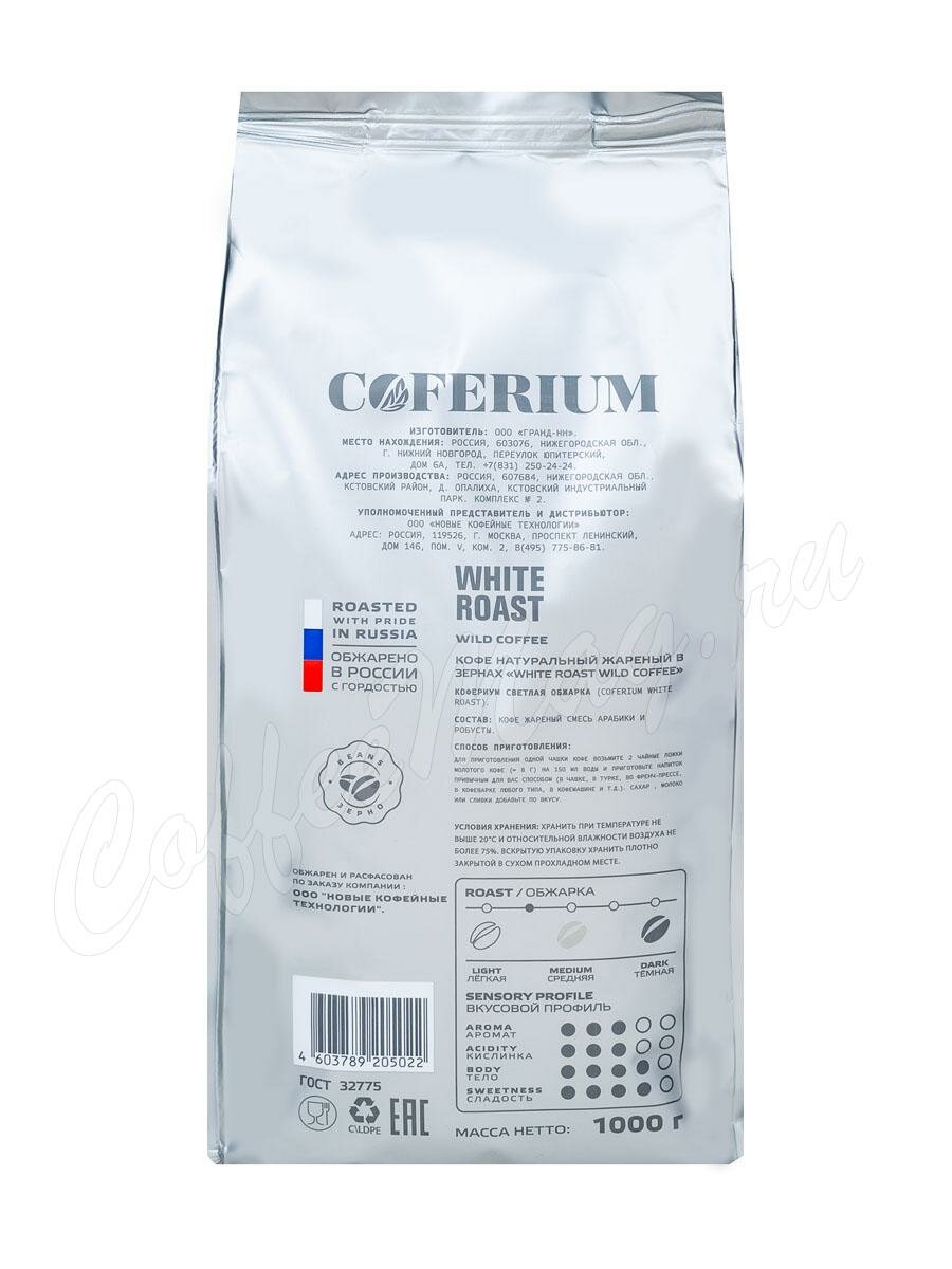 Кофе Coferium  в зернах White Roast 1 кг
