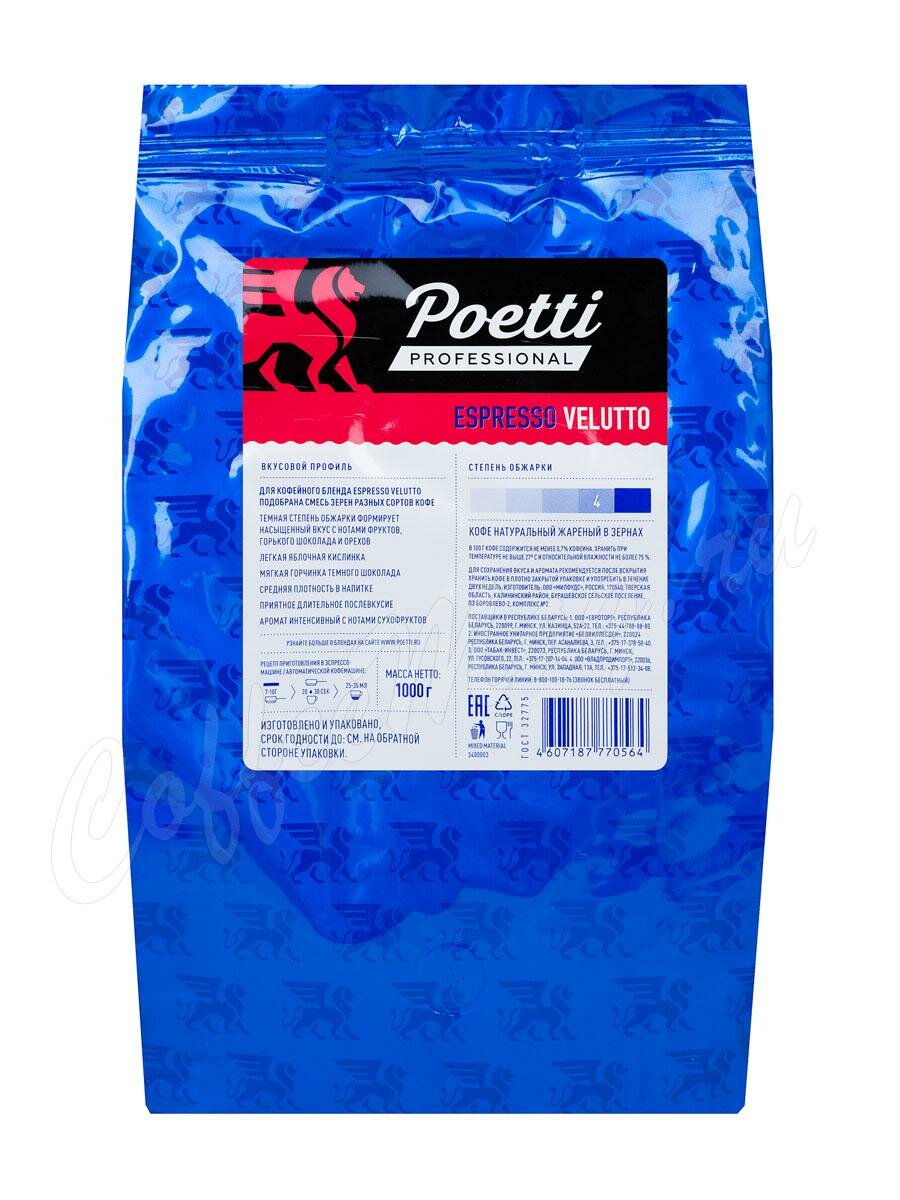 Кофе Poetti в зернах Espresso Velutto 1 кг
