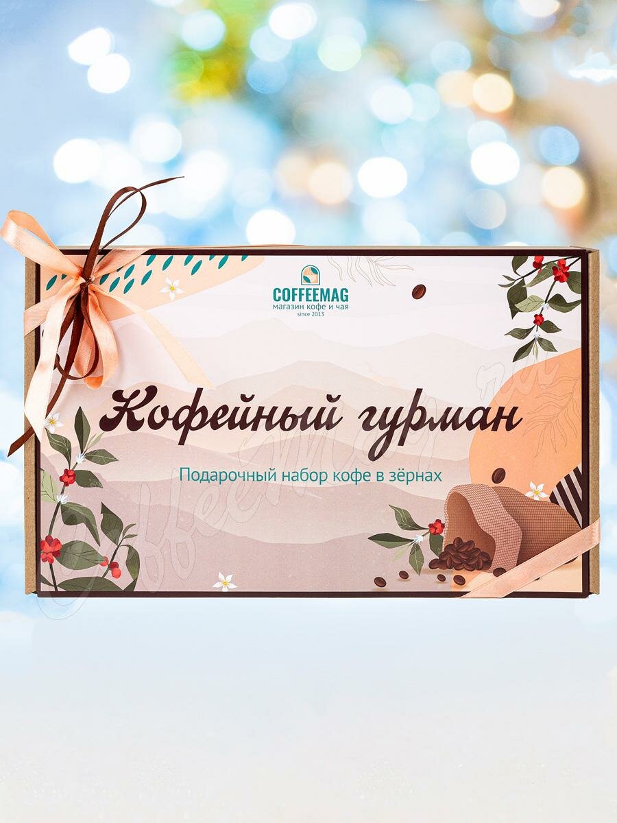 Кофейный гурман Ассорти №2 Подарочный набор кофе Кофейный гурман Ассорти №2 Подарочный набор кофе