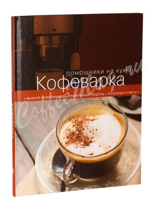 Книга Кофеварка