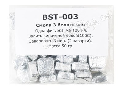 Смола белого чая № 3 (BST-003)