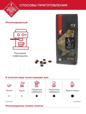 Кофе Julius Meinl в зернах Король Хадрамаут 250 г