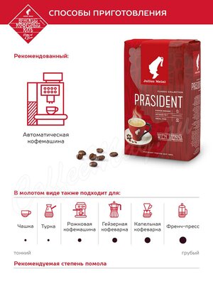 Кофе Julius Meinl в зернах President 500 г Кофе Julius Meinl в зернах President 500 г