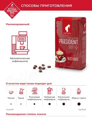 Кофе Julius Meinl в зернах Президент Классик 1 кг Кофе Julius Meinl в зернах Президент Классик 1 кг