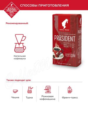 Кофе Julius Meinl молотый Президент 500 г