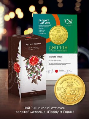 Чай Julius Meinl Ассам с чабрецом черный 25 пак Чай Julius Meinl Ассам с чабрецом черный 25 пак