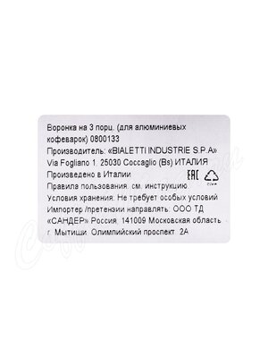 Bialetti Воронка для алюминиевых кофеварок на 3 порции Bialetti Воронка для алюминиевых кофеварок на 3 порции