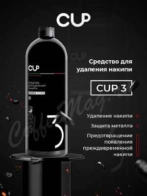 CUP 3 Жидкое средство для удаления накипи 1 л