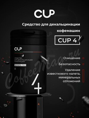 CUP 4 Порошковое средство для декальцинации кофемашин 1 кг