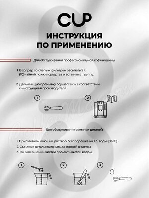 CUP 4 Порошковое средство для декальцинации кофемашин 1 кг