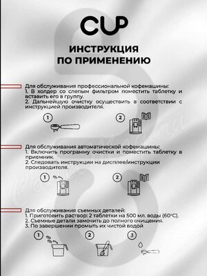 CUP 5 Таблетки для удаления кофейных масел 30 шт CUP 5 Таблетки для удаления кофейных масел 30 шт