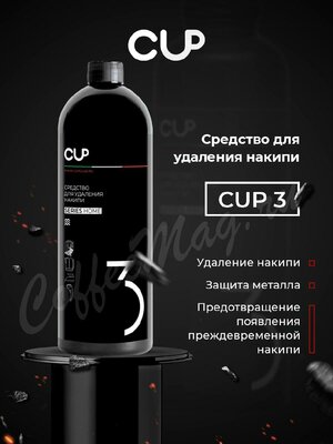 CUP 3  Жидкое средство для удаления накипи 0,5 л