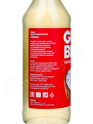 Сироп Gutenberg Кокос 250 мл