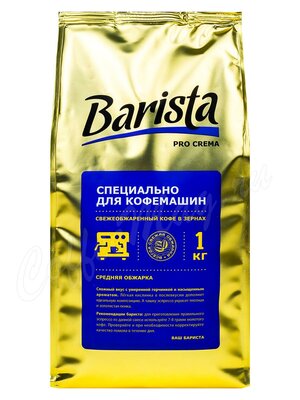 Кофе Barista pro Crema в зернах 1 кг