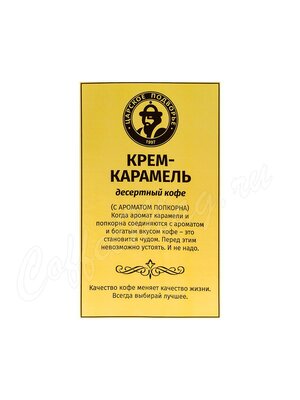 Кофе Царское Подворье в зернах Крем-Карамель 100 г