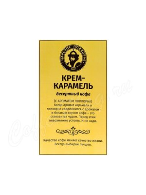 Кофе Царское Подворье в зернах Крем-Карамель 