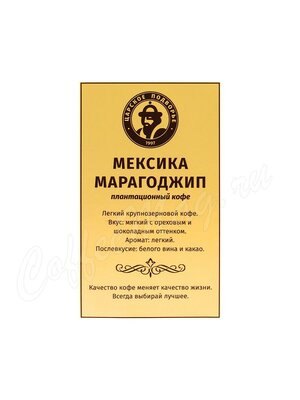 Кофе Царское Подворье в зернах Марагоджип Мексика 