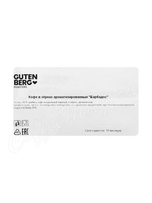 Кофе Gutenberg в зернах Ром (Барбадос) 250 г Кофе Gutenberg в зернах Ром (Барбадос) 250 г