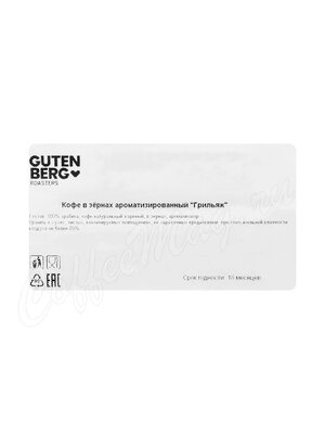 Кофе Gutenberg в зернах Грильяж 250 г Кофе Gutenberg в зернах Грильяж 250 г