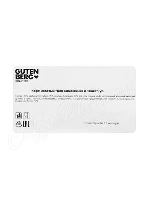 Кофе Gutenberg молотый для чашки 250 г Кофе Gutenberg молотый для чашки 250 г