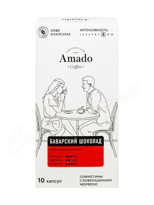 Кофе Amado в капсулах Баварский шоколад 10 шт