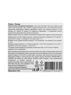 Plazma Печенье 150г