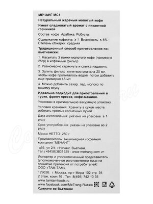 Кофе молотый Me Trang MC1 250г