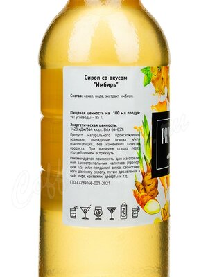 Сироп Primavera Имбирь 1 л