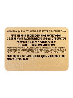 Мастер Тим Снегурочка С новым годом Чай черный с брусникой ж.б. 100г