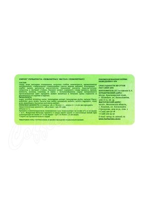 Сироп Herbarista Лемонграсс Экстаз (Lemongrass Extasy) 700 мл
