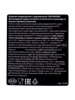 Шоколадный туррон Delaviuda Sticks Tiramisu из белого шоколада со вкусом тирамису 120 г