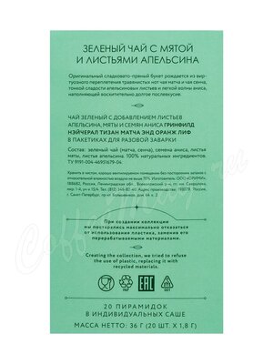 Чай Greenfield Natural Tisane Matcha & Orange Leaf (Матча, мята и листья апельсина) зелёный 20 шт