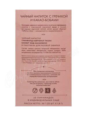 Чай Greenfield Natural Tisane Buckwheat & Cocoabeans (Гречиха и Какао-бобы) травяной в пирамидках 20 шт